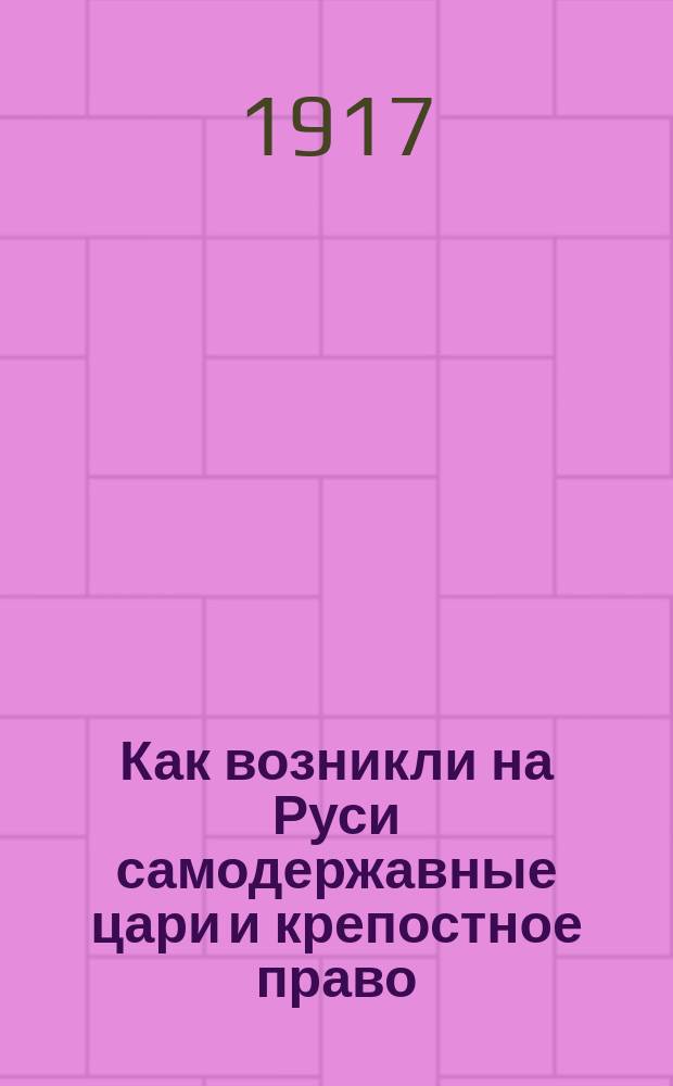 ... Как возникли на Руси самодержавные цари и крепостное право