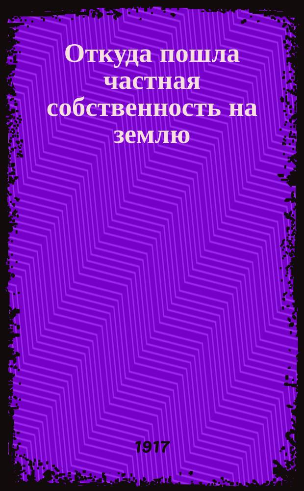 Откуда пошла частная собственность на землю