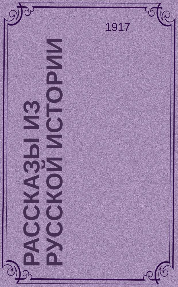 Рассказы из русской истории : В 3 ч. Ч. 1. Ч. 3