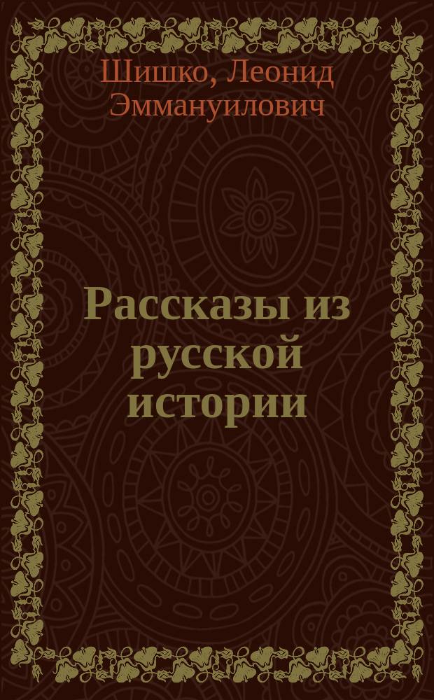 Рассказы из русской истории : В 2-х ч