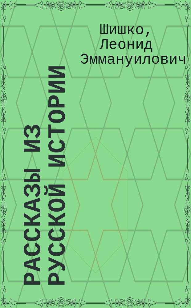 Рассказы из русской истории : Ч. 1-3