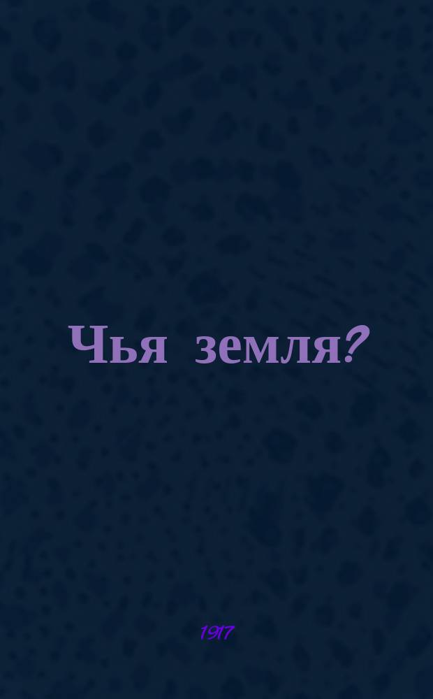 Чья земля?
