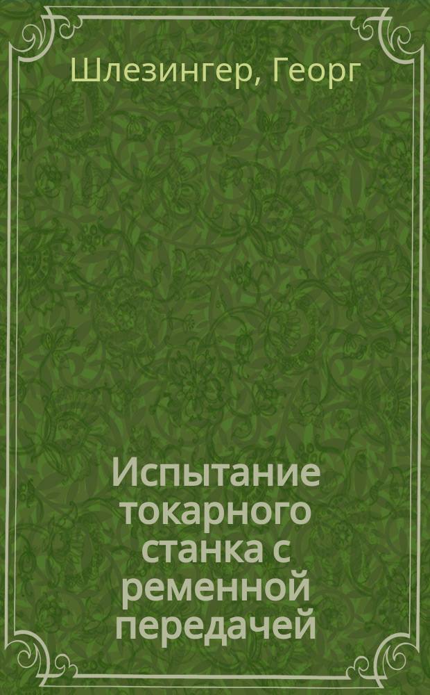 ... Испытание токарного станка с ременной передачей