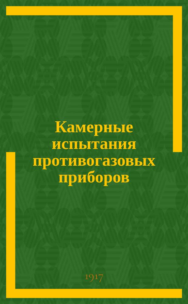 ... Камерные испытания противогазовых приборов