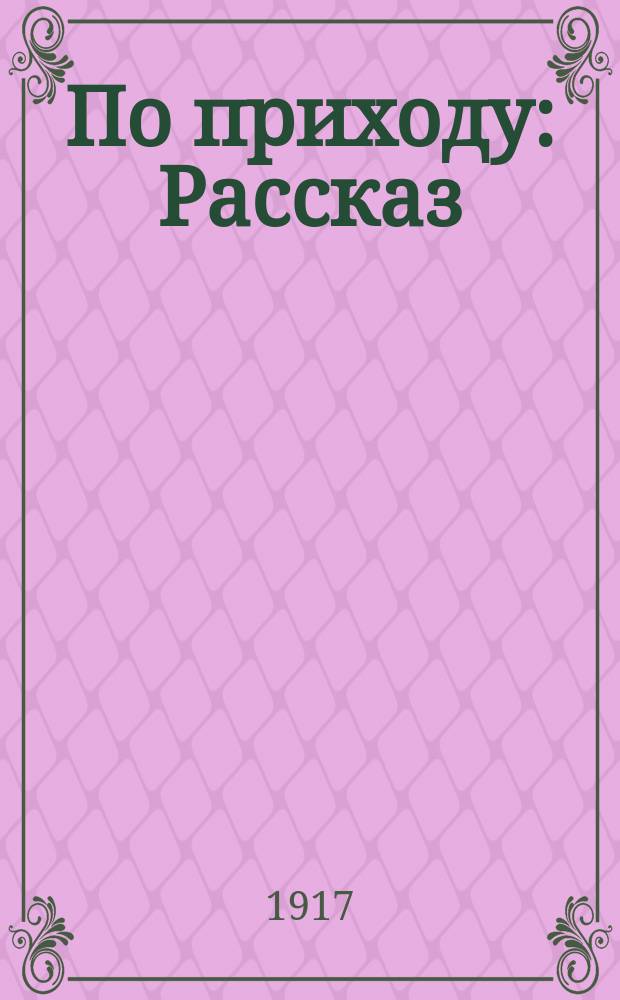 По приходу : Рассказ