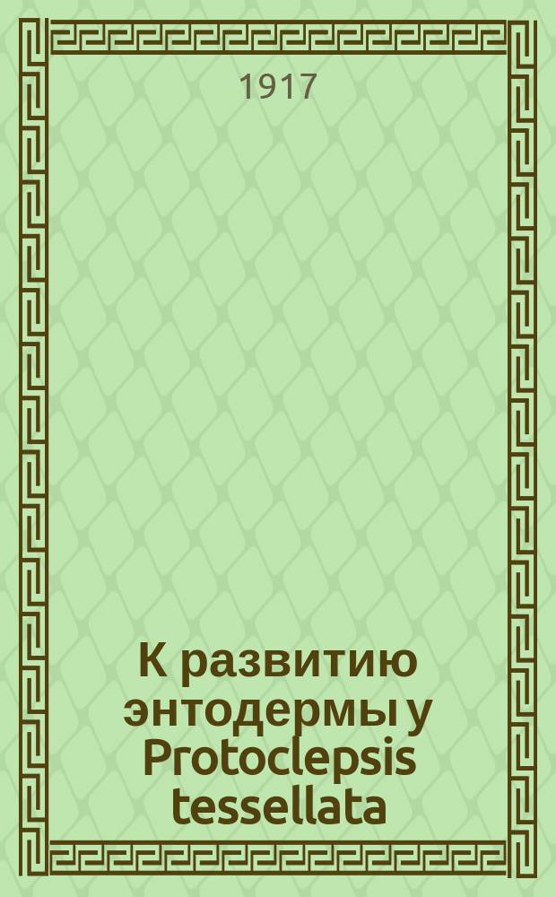 К развитию энтодермы у Protoclepsis tessellata (O.F. Müller)