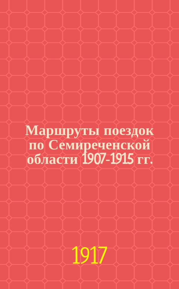 ... Маршруты поездок по Семиреченской области 1907-1915 гг.