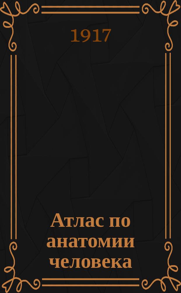 Атлас по анатомии человека