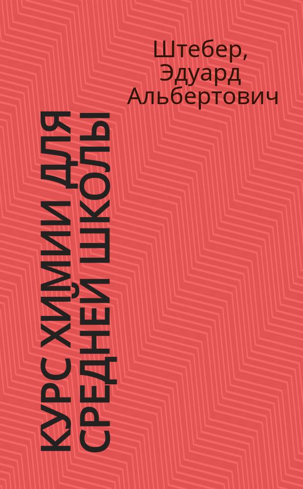 ... Курс химии для средней школы