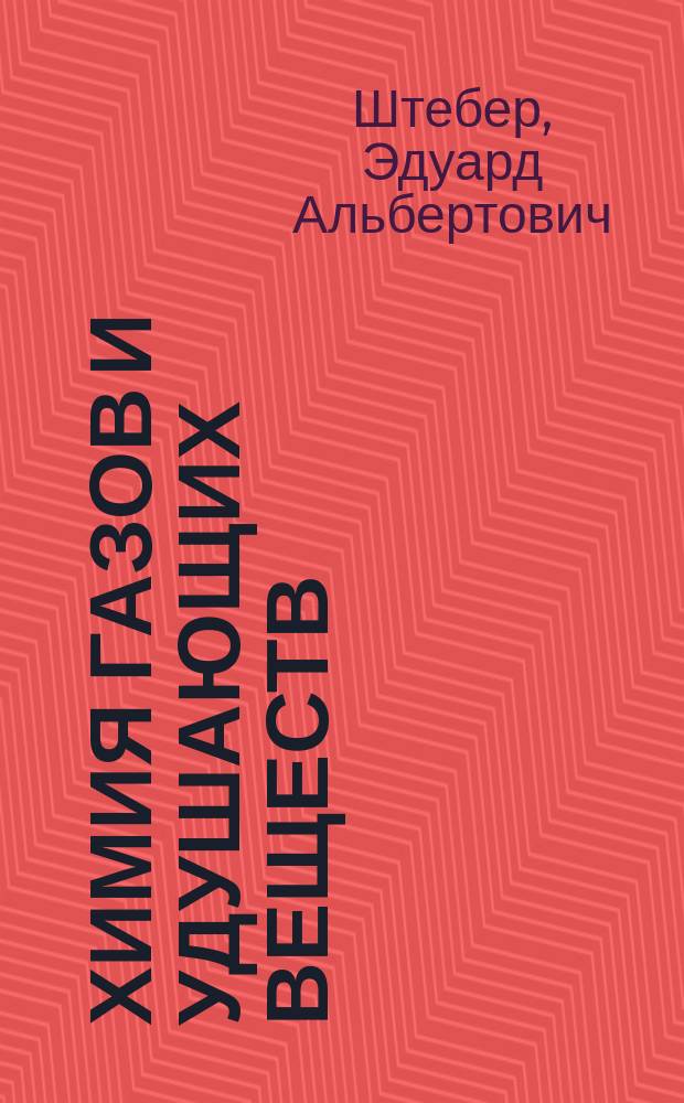 ... Химия газов и удушающих веществ : Сост. для солдат-слушателей Екатериносл. курсов газовой борьбы соедин. газовых секций ком. В.Т.П. и Земгора
