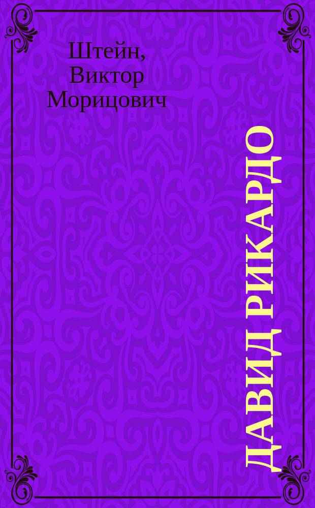 ... Давид Рикардо : К столетию выхода в свет его "Principles of political economy and taxation". (1817-1917)