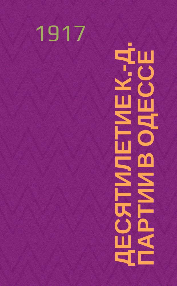 Десятилетие к.-д. партии в Одессе : Клочки воспоминаний