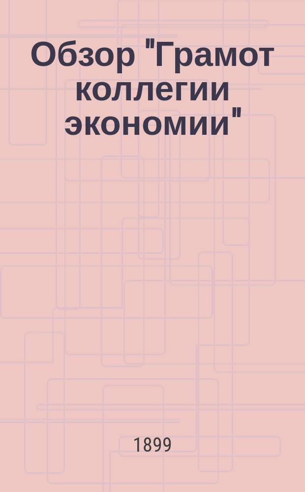 Обзор "Грамот коллегии экономии"