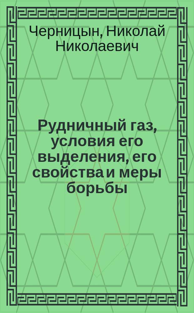 ... Рудничный газ, условия его выделения, его свойства и меры борьбы