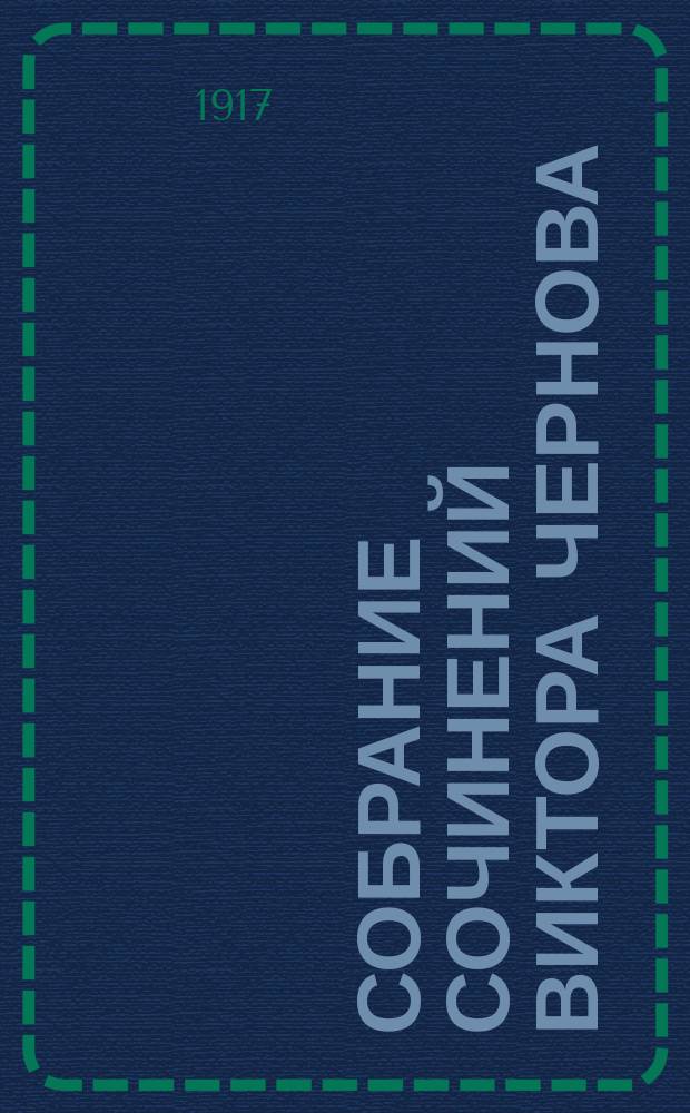 ... Собрание сочинений Виктора Чернова : Вып. 1-2. Вып. 1 : Земля и право