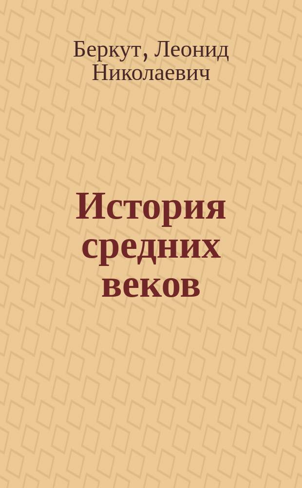 История средних веков : Конспект лекций, читанных проф. Л.Н. Беркутом студентам Имп. Варшавск. ун-та в 1916/17 ак. г