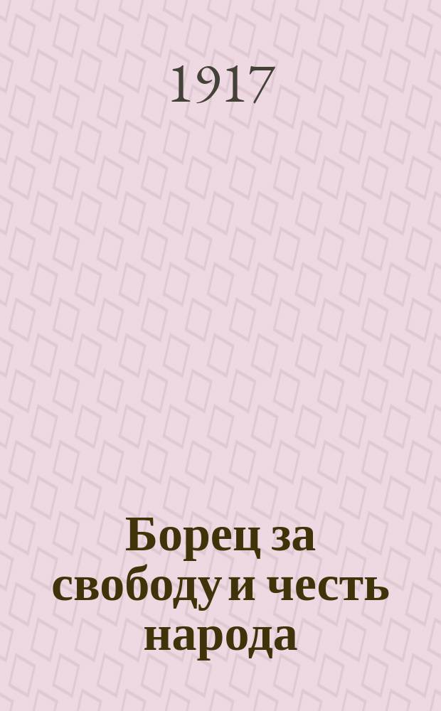 Борец за свободу и честь народа : Памяти Егора Сазонова