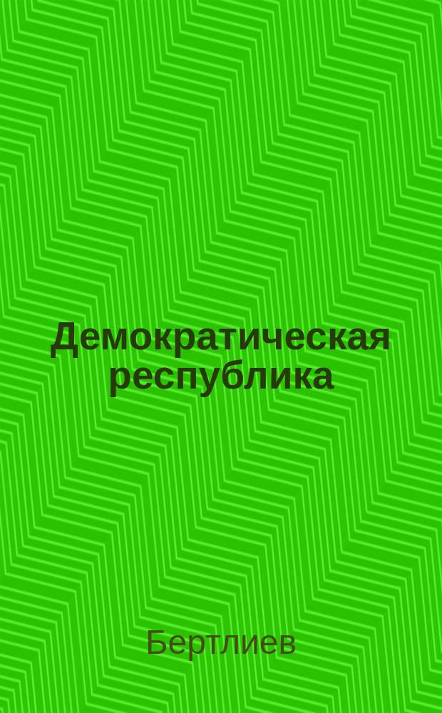 ... Демократическая республика : Перепеч. с Моск. кн-ва "Земля и воля" под ред. Е.К. Брешко-Брешковской, О.С. Минора, С.Л. Маслова
