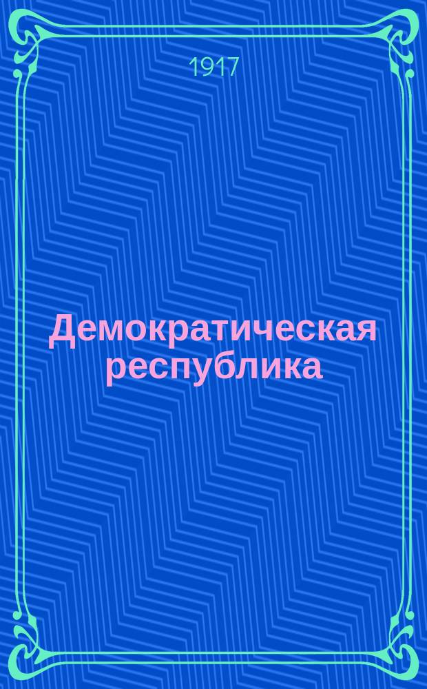 Демократическая республика