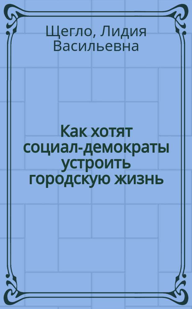Как хотят социал-демократы устроить городскую жизнь