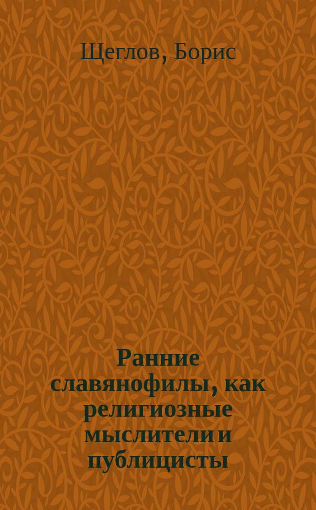 Ранние славянофилы, как религиозные мыслители и публицисты : Ч. 1-