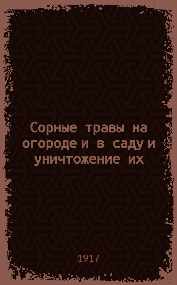 ... Сорные травы на огороде и в саду и уничтожение их