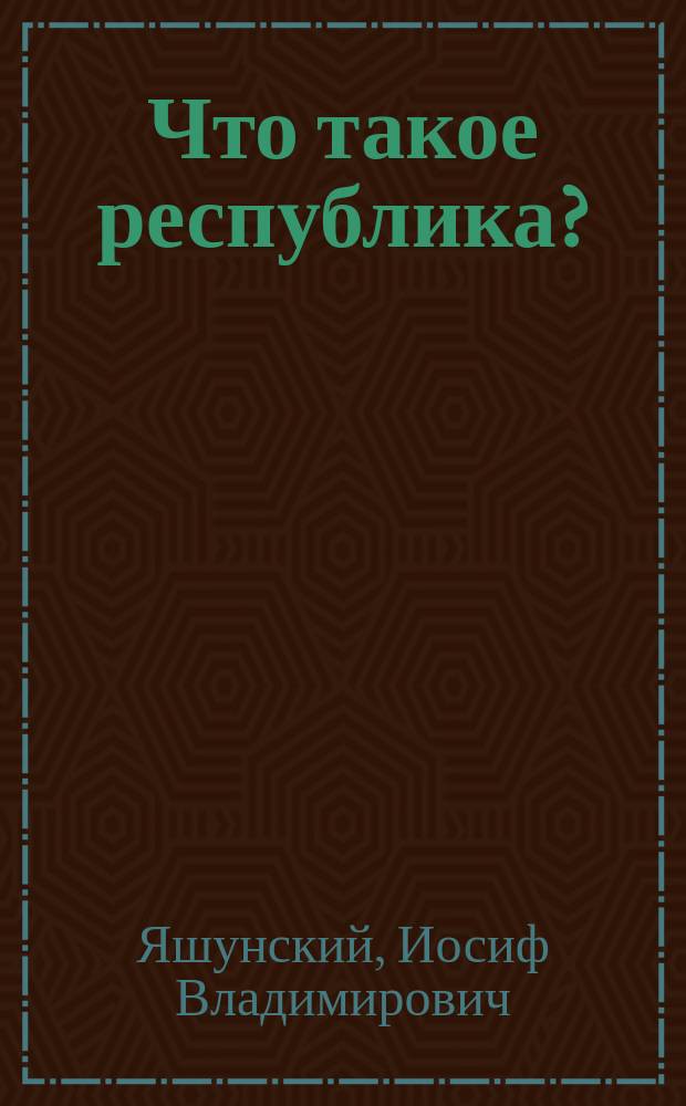 Что такое республика?