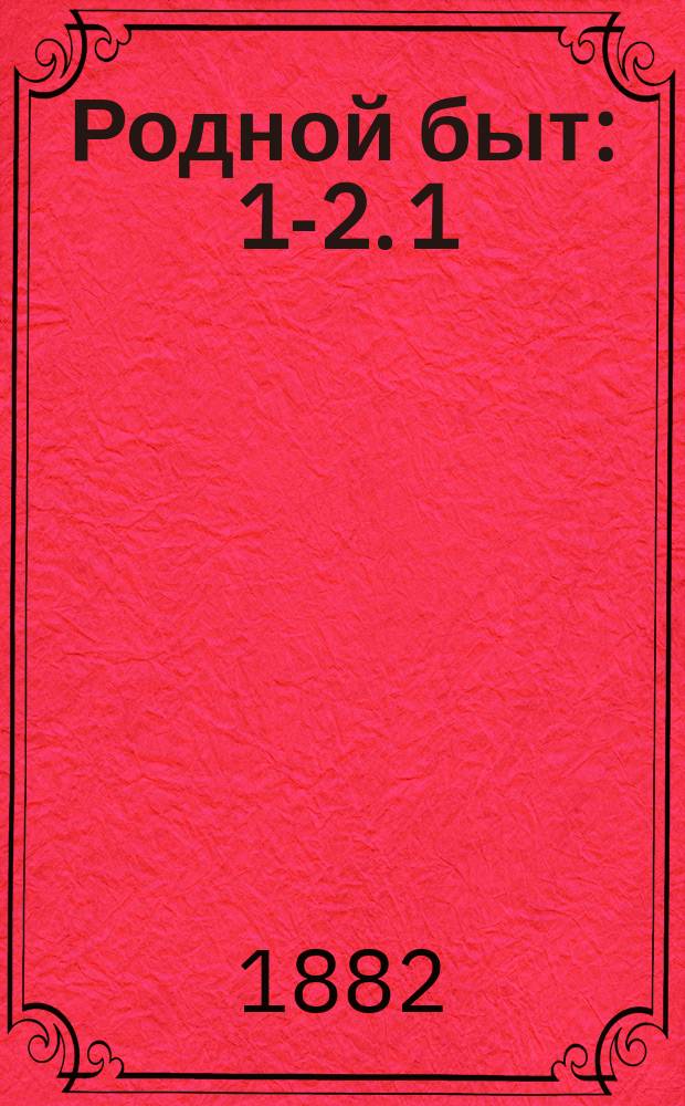 Родной быт : 1-2. 1 : Саша