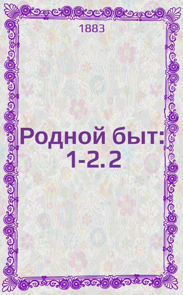 Родной быт : 1-2. 2 : Беглый