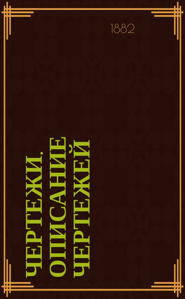 [Чертежи]. Описание чертежей