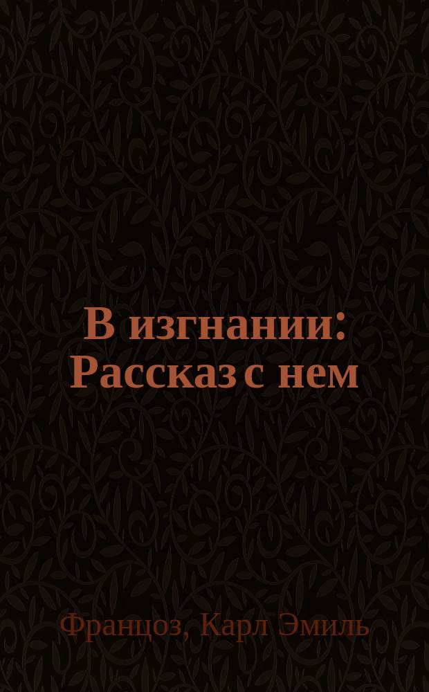 В изгнании : Рассказ с нем