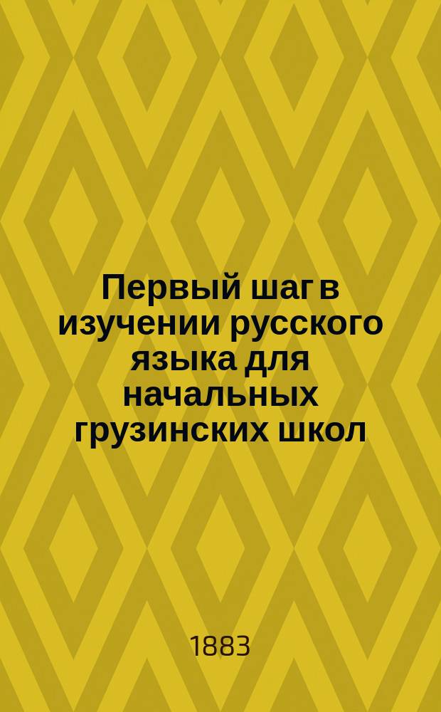 Первый шаг в изучении русского языка для начальных грузинских школ