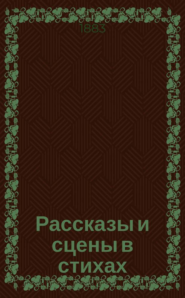 Рассказы и сцены в стихах