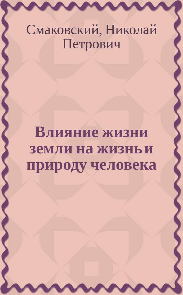 Влияние жизни земли на жизнь и природу человека