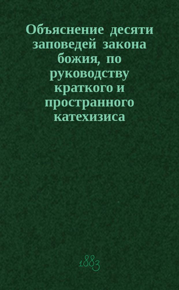 Объяснение десяти заповедей закона божия, по руководству краткого и пространного катехизиса