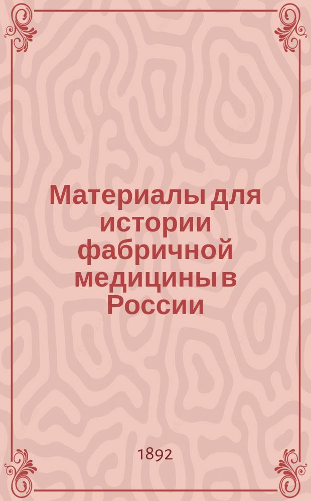 Материалы для истории фабричной медицины в России