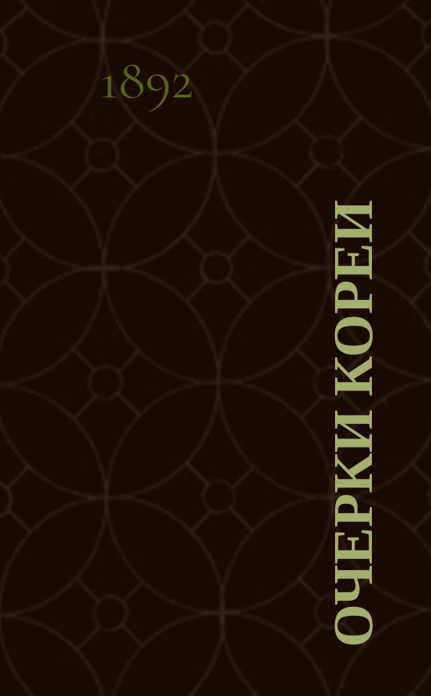 Очерки Кореи : Сост. по запискам М.А. Поджио, с прил. карты полуострова Кореи