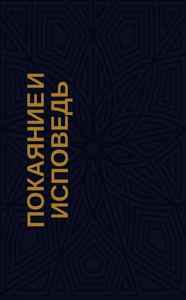 Покаяние и исповедь