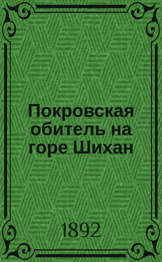 Покровская обитель на горе Шихан : Описание