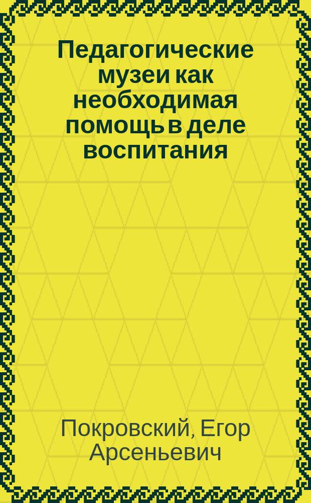 Педагогические музеи как необходимая помощь в деле воспитания