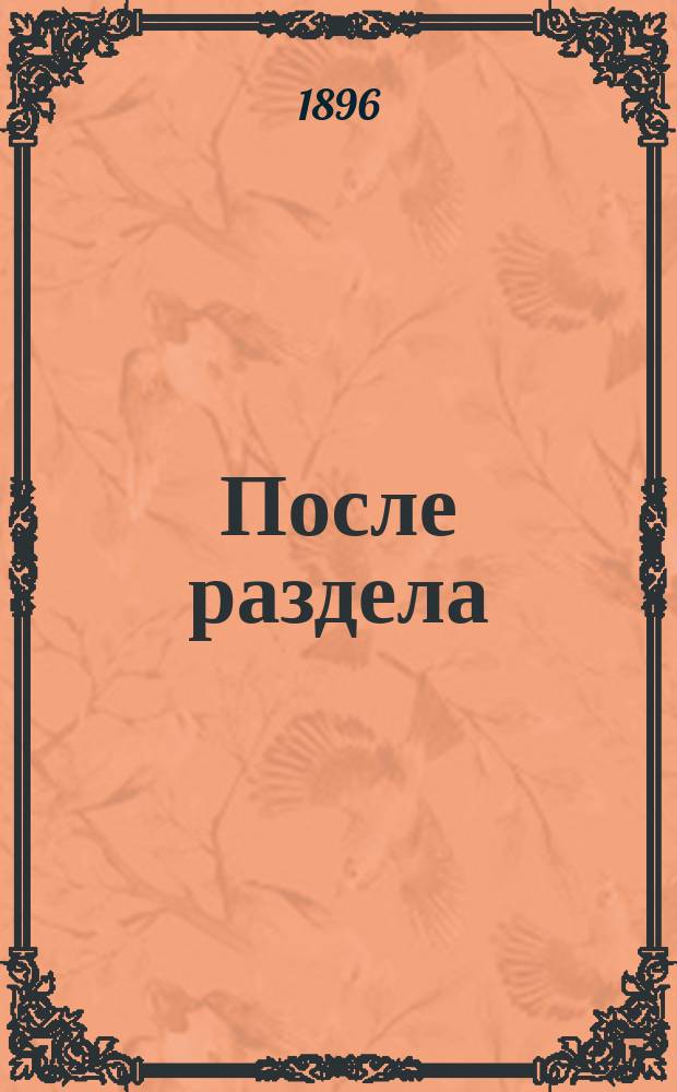 После раздела : Рассказ