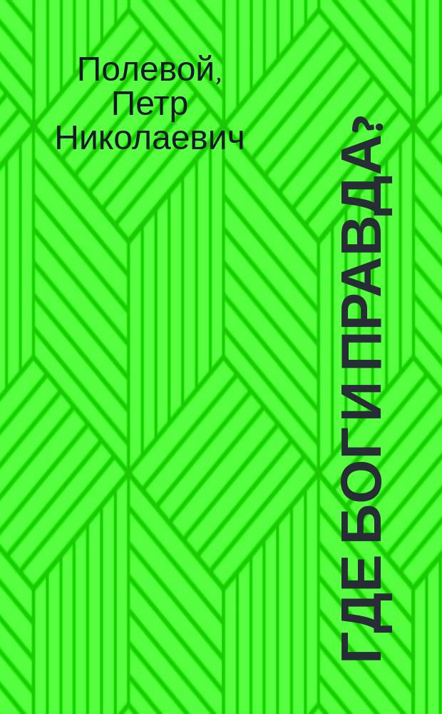 Где бог и правда? : Ист. повесть