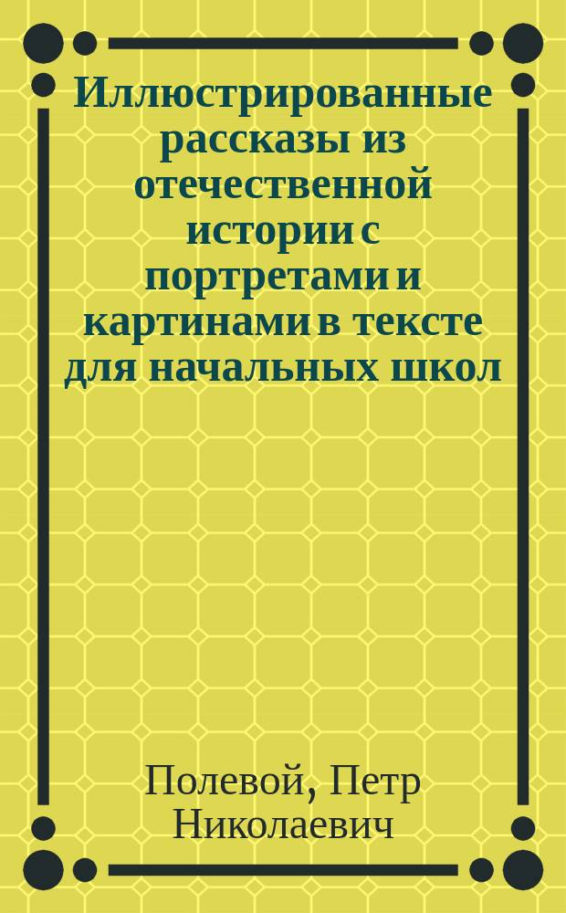 Иллюстрированные рассказы из отечественной истории с портретами и картинами в тексте для начальных школ
