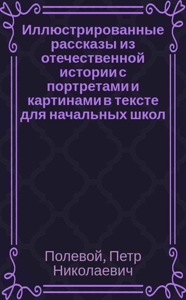 Иллюстрированные рассказы из отечественной истории с портретами и картинами в тексте для начальных школ