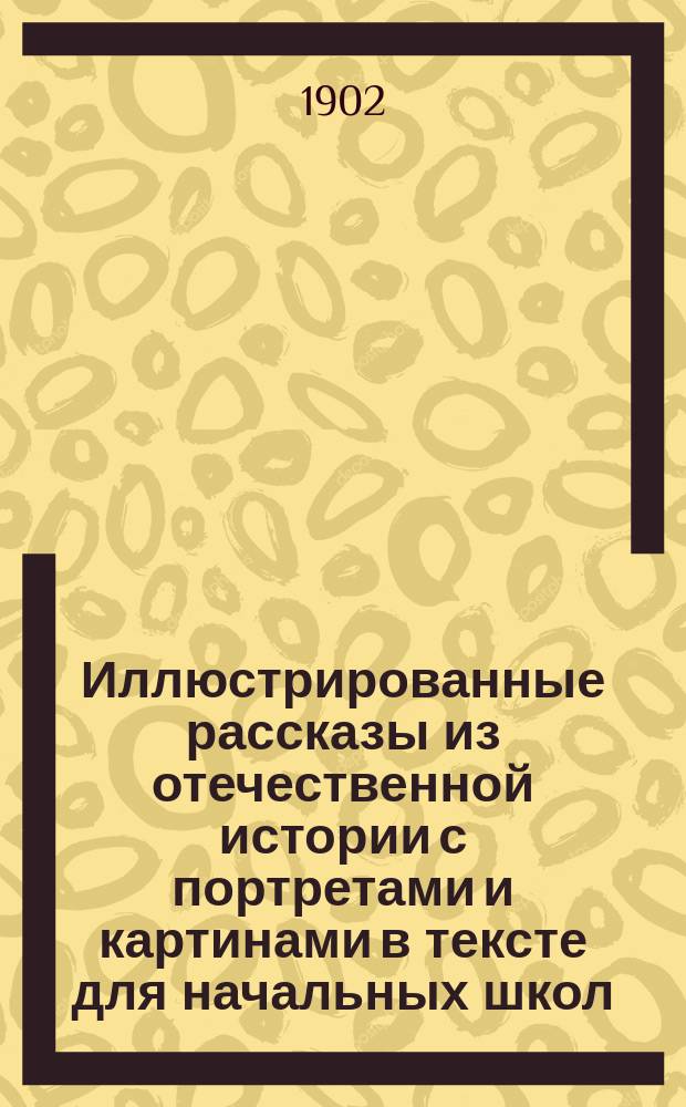 Иллюстрированные рассказы из отечественной истории с портретами и картинами в тексте для начальных школ
