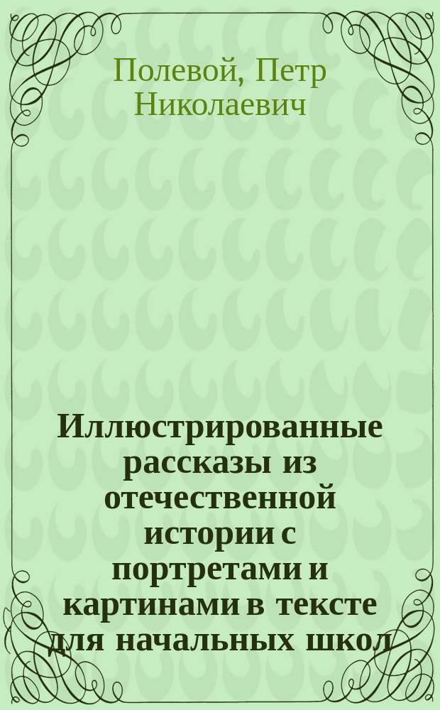 Иллюстрированные рассказы из отечественной истории с портретами и картинами в тексте для начальных школ