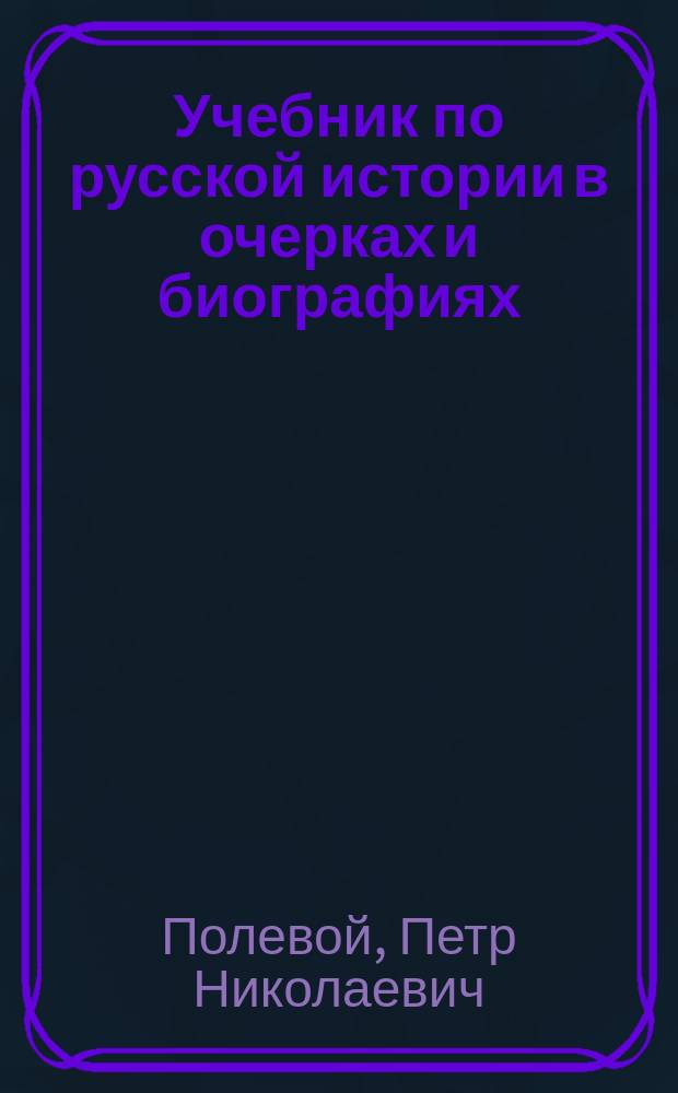 Учебник по русской истории в очерках и биографиях : С карт. и портр. в тексте, для гор. уч-щ