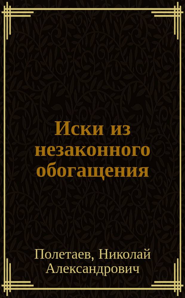 Иски из незаконного обогащения : Реферат, чит. в заседании Гражд. отд-ния С.-Петер. юрид. о-ва 24 янв. 1892 г.