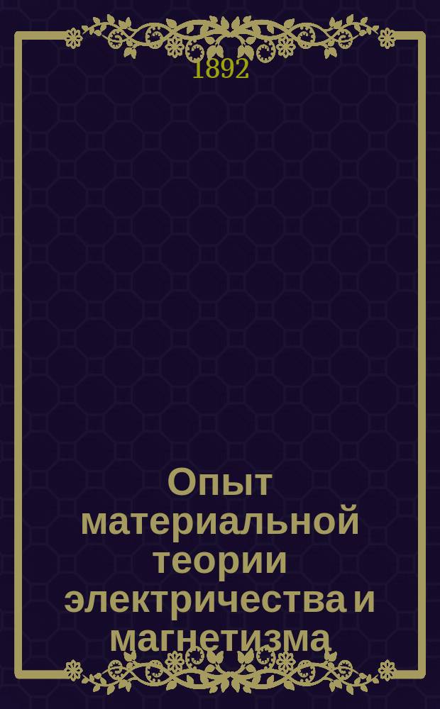 Опыт материальной теории электричества и магнетизма