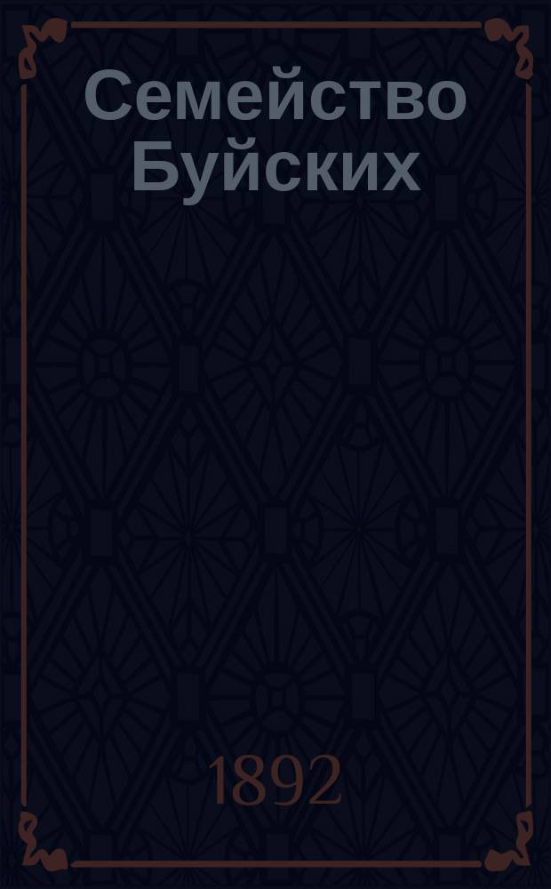 Семейство Буйских : Повесть